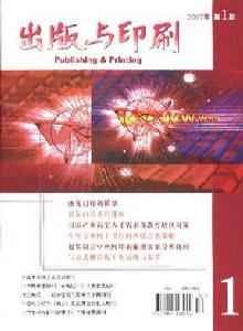 出版與印刷雜志的現(xiàn)狀與發(fā)展趨勢分析